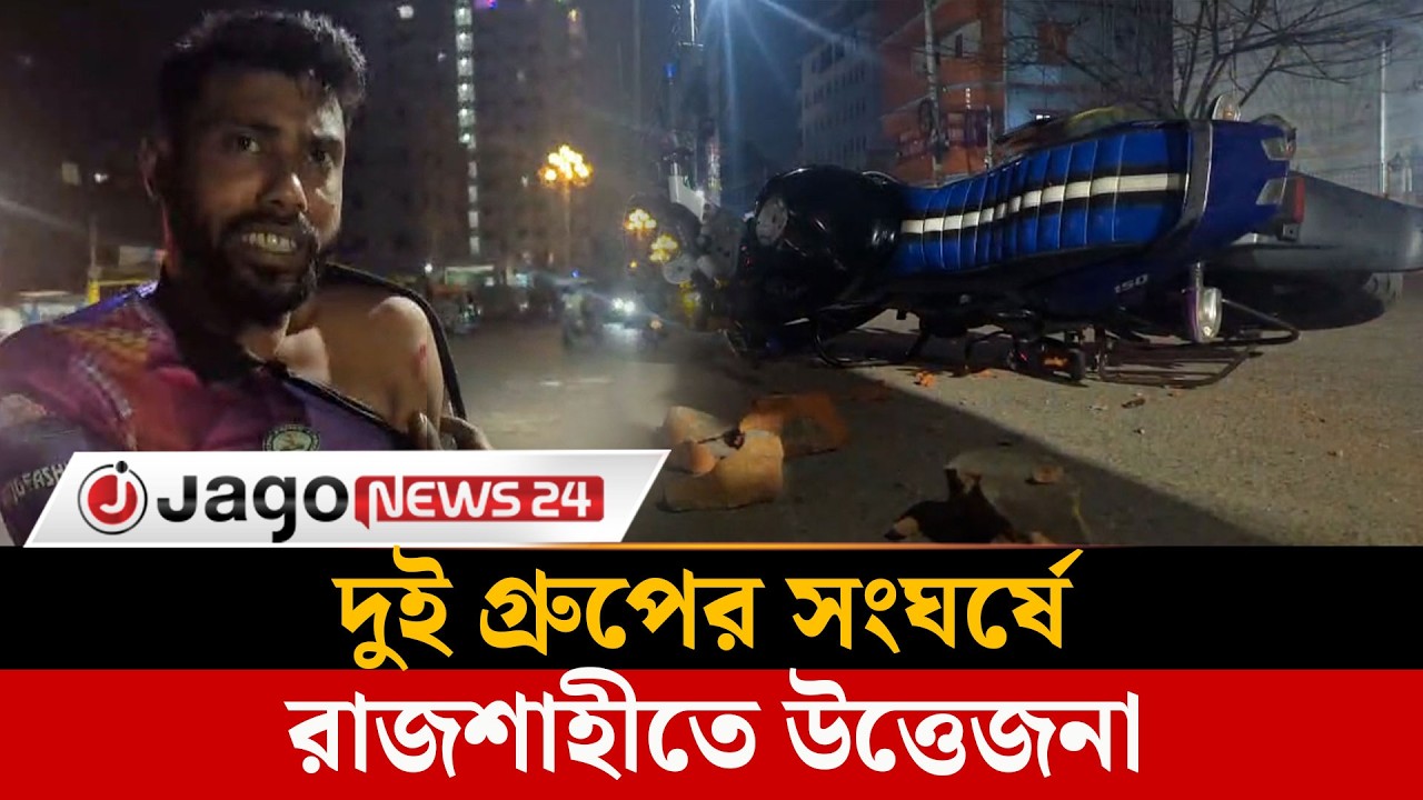 রাজশাহীতে জামায়াতের দুই গ্রুপের সং'ঘ'র্ষ, মোটরসাইকেল ভা'ঙ'চু'র | Jamaat | Rajshahi | Jago News