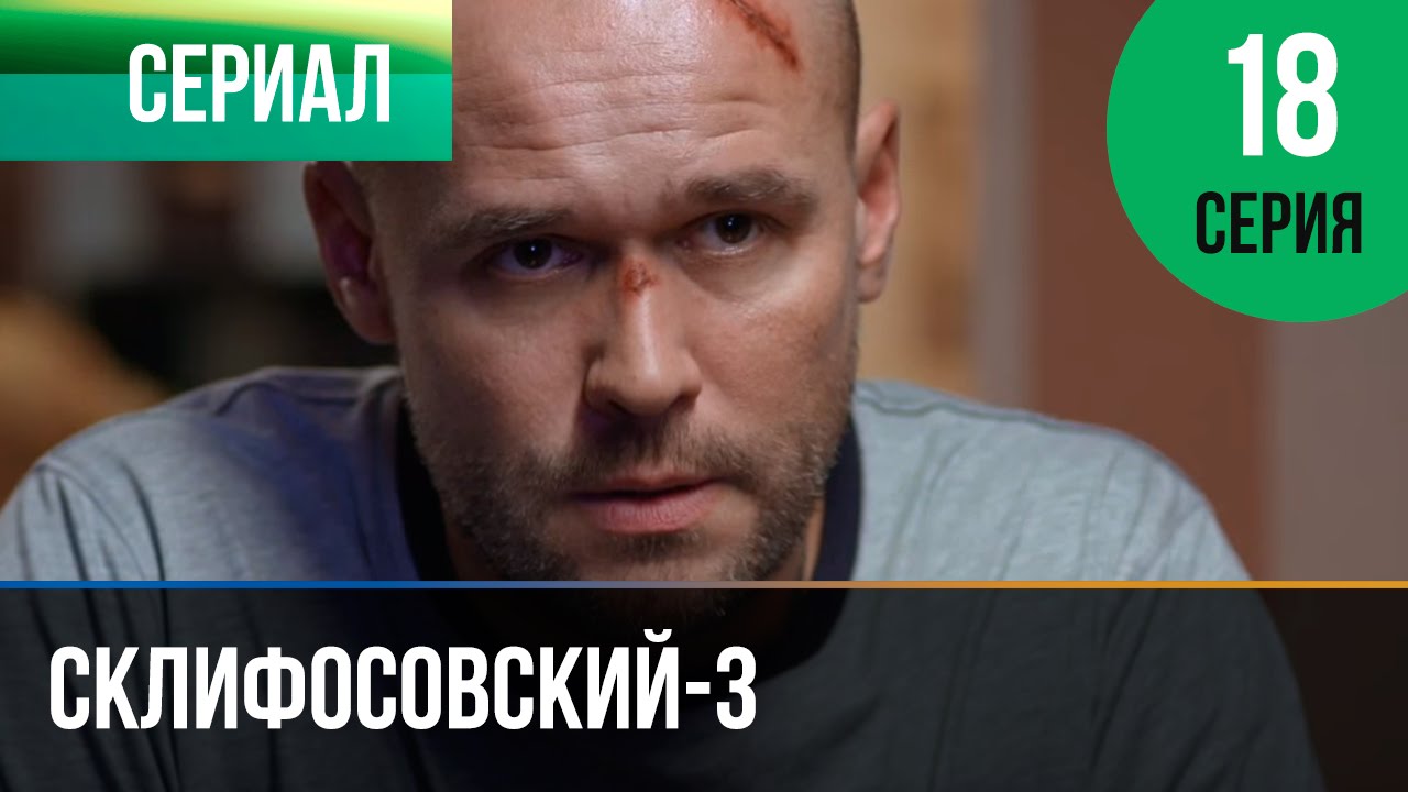 ▶️ Склифосовский 3 сезон 18 серия - Склиф 3 - Мелодрама | Фильмы и сериалы - Русские мелодрамы