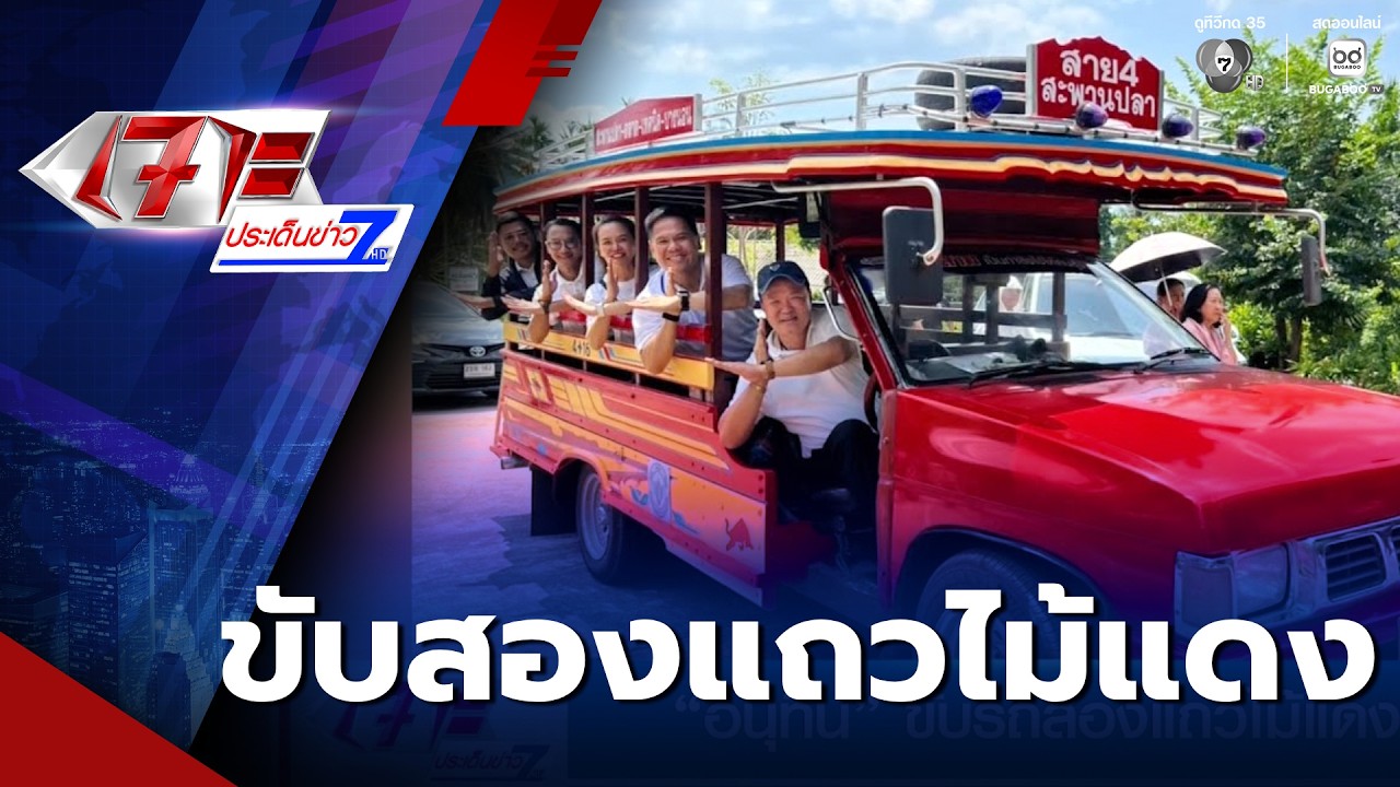 เลือกตั้ง 2569 : อนุทิน ขับรถสองแถวไม้แดง | เจาะประเด็นข่าว 7HD