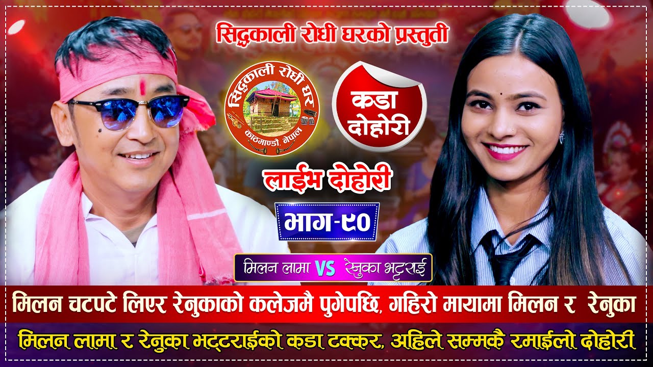 चट्पटे वाला मिलनले रेनुकालाई मायामा फसाउँदै | Milan Lama VS Renuka Bhattrai | Siddakali Live Dohori