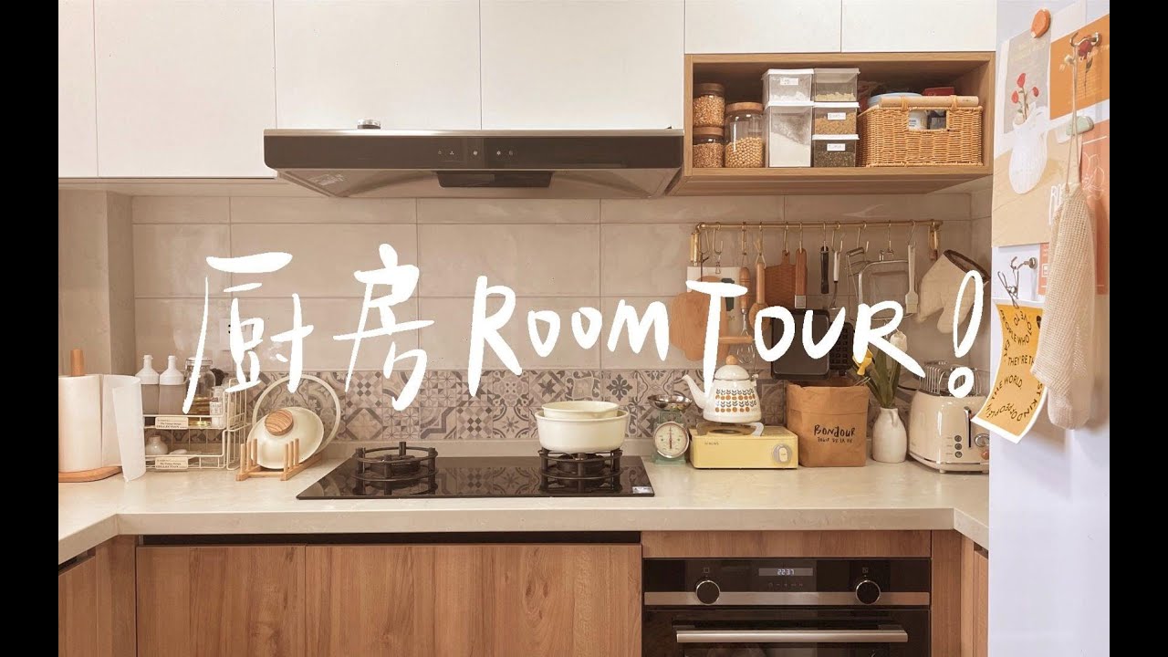 #RoomTour｜40件厨房高颜值实用好物｜厨房收纳分享｜带你看看我的厨房吧