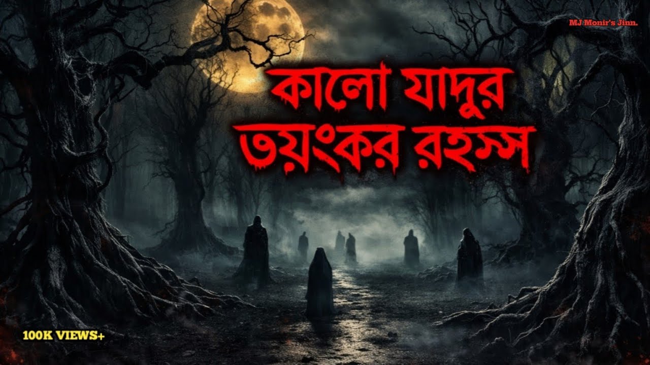 ভাইয়ের ওপর কালো যাদু করে যে ভয়ংকর ঘটনা ঘটল!কালো যাদুর ভয়ংকর রহস্য | নিজের ভাইয়ের সাথে যা ঘটেছিল