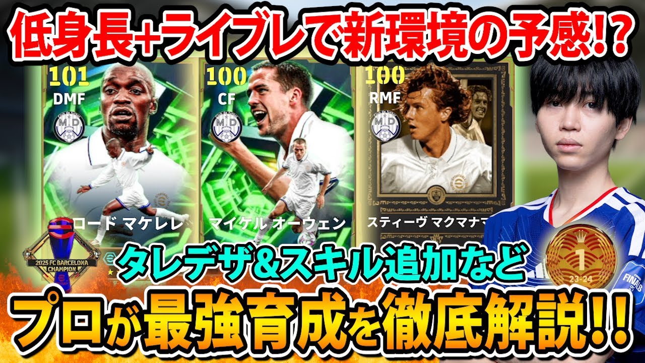 【最新ガチャ】低身長ラインブレイカーが環境級⁇新しく登場したオーウェン、マケレレ、マクマナマンのおすすめ育成を徹底解説！【eFootball2026】