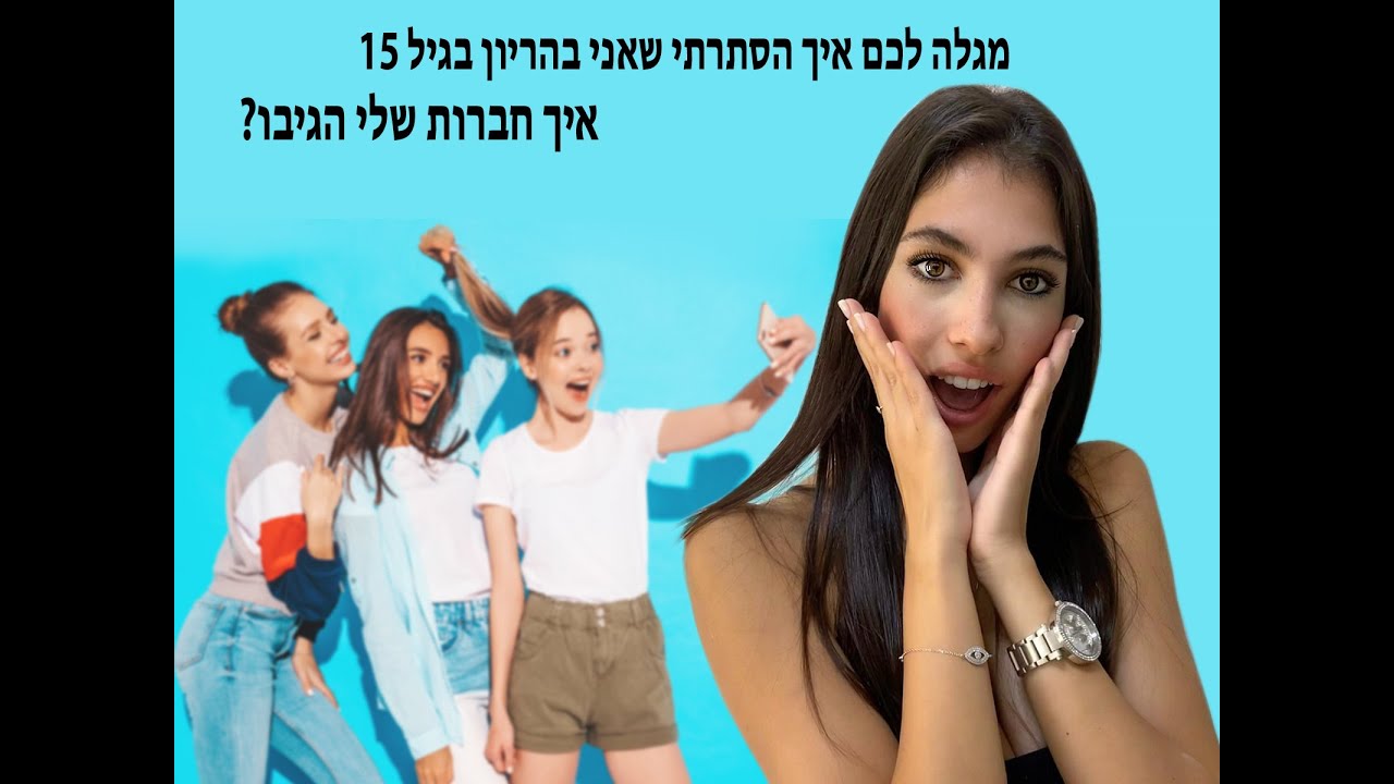 איך הסתרתי שאני בהריון בגיל 15 ואיך חברות שלי גילו 😱😱😱