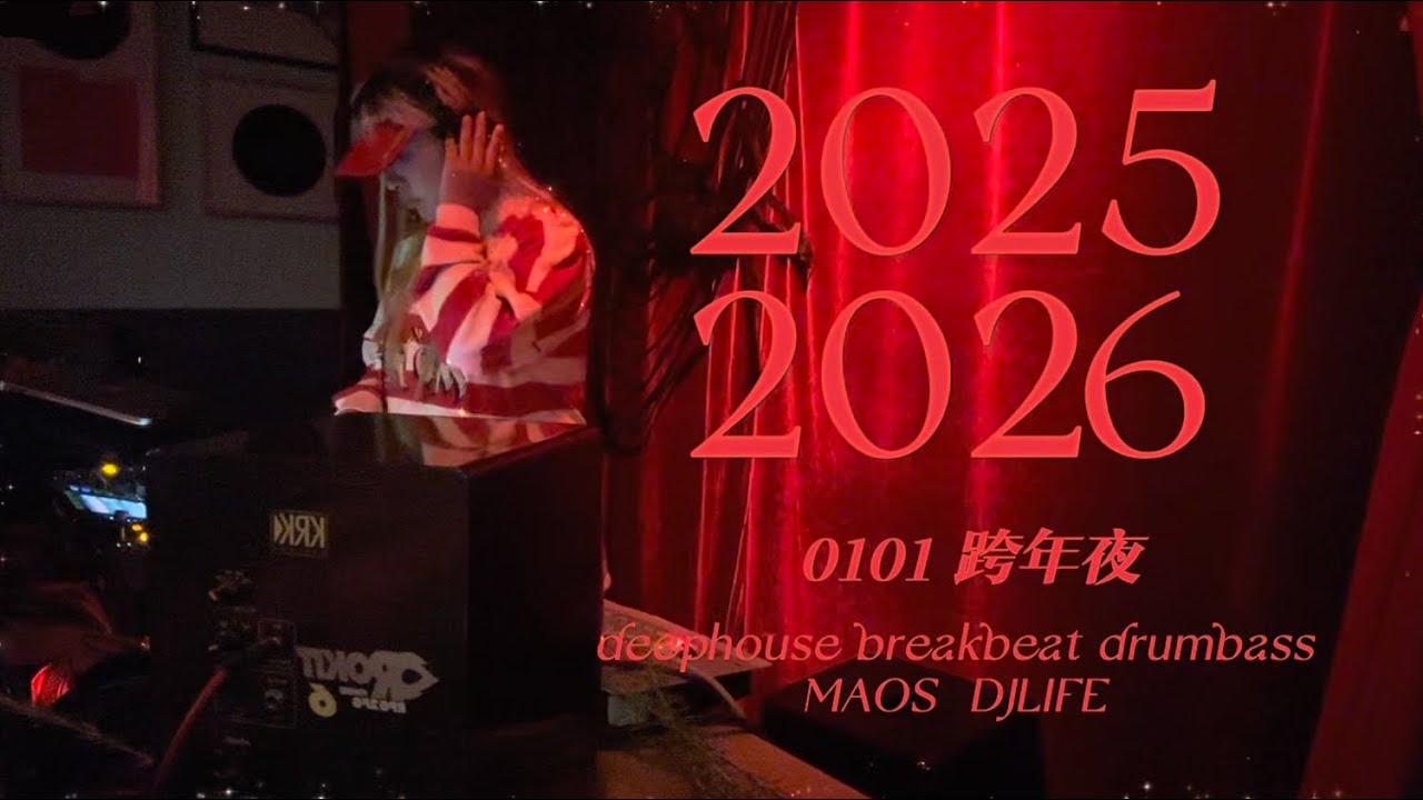 2025-2026year |The designer DJ life on New Year's Eve  #deephouse #drumbass #breakbeat #dj #maoslust