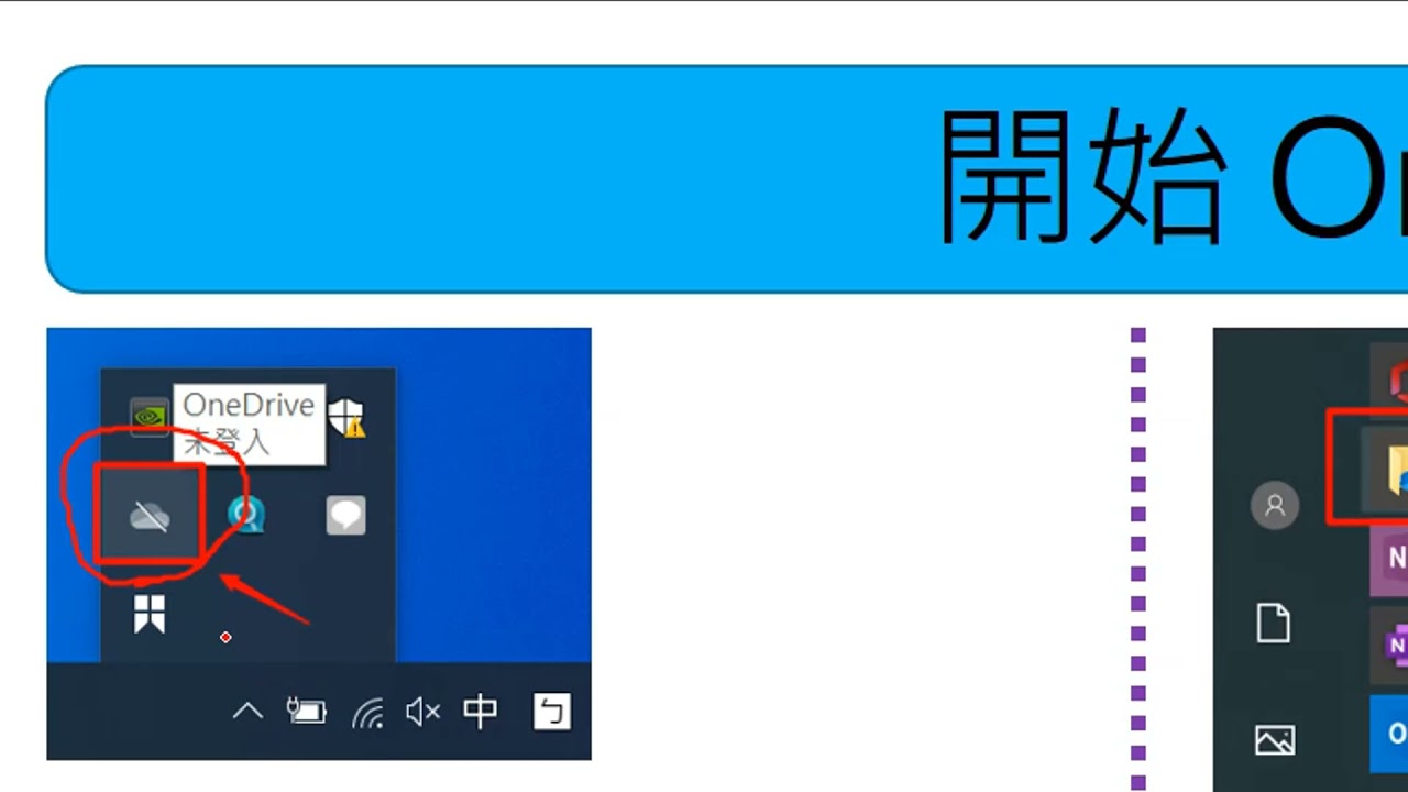 OneDrive 雲端同步作業