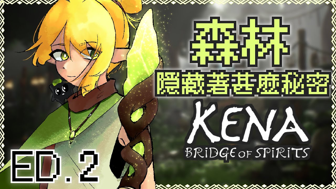 【Kena: Bridge of Spirits】| ED.2 | 在他們離開後，等著我們的是村莊的深處的災厄...