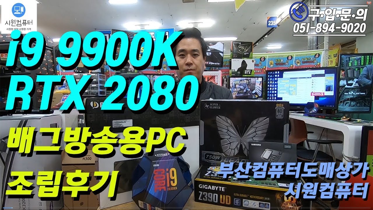 i9 9900K + RTX2080 배틀그라운드 방송용PC 조립후기 부산컴퓨터도매상가 시원컴퓨터