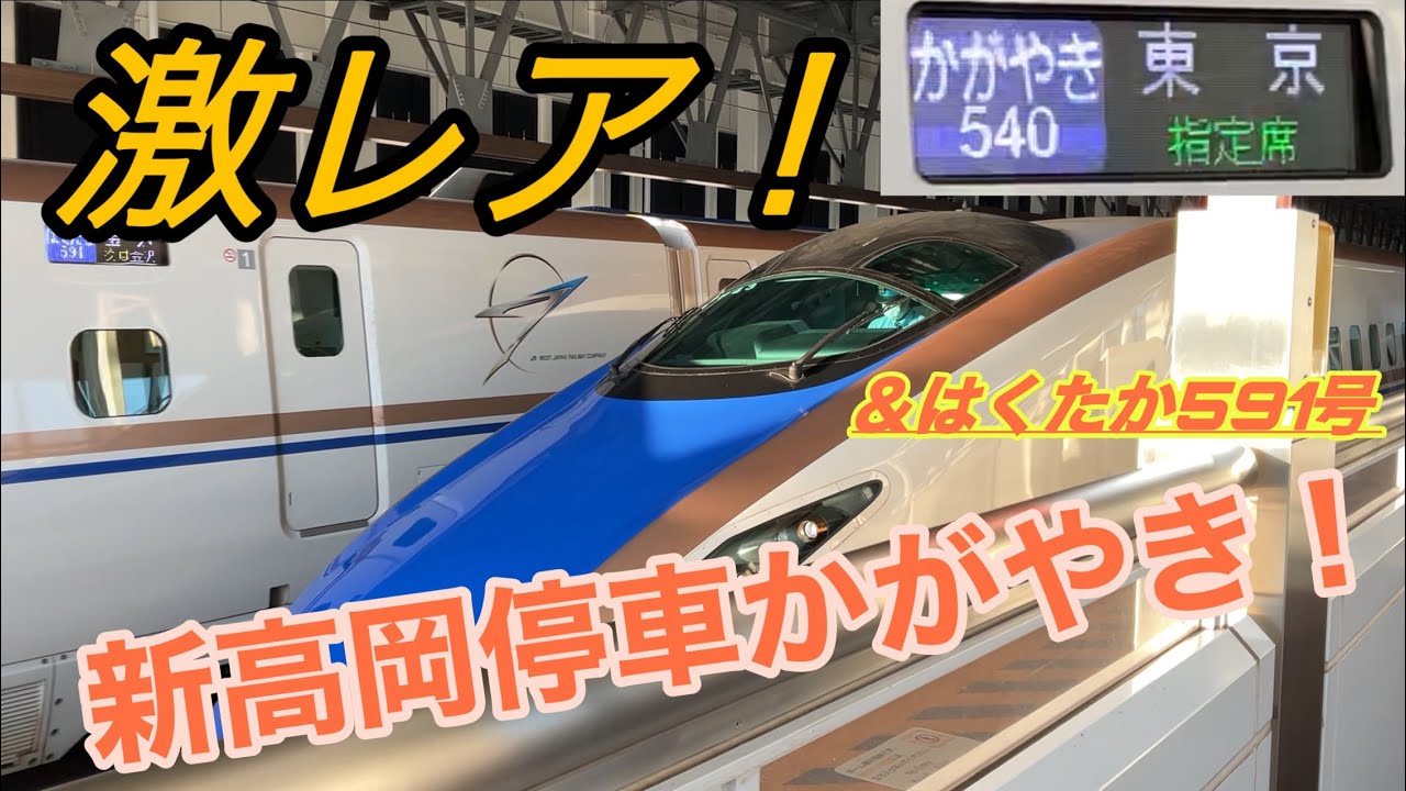 【新高岡停車かがやき】かがやき540号&はくたか591号　新高岡駅到着から発車まで