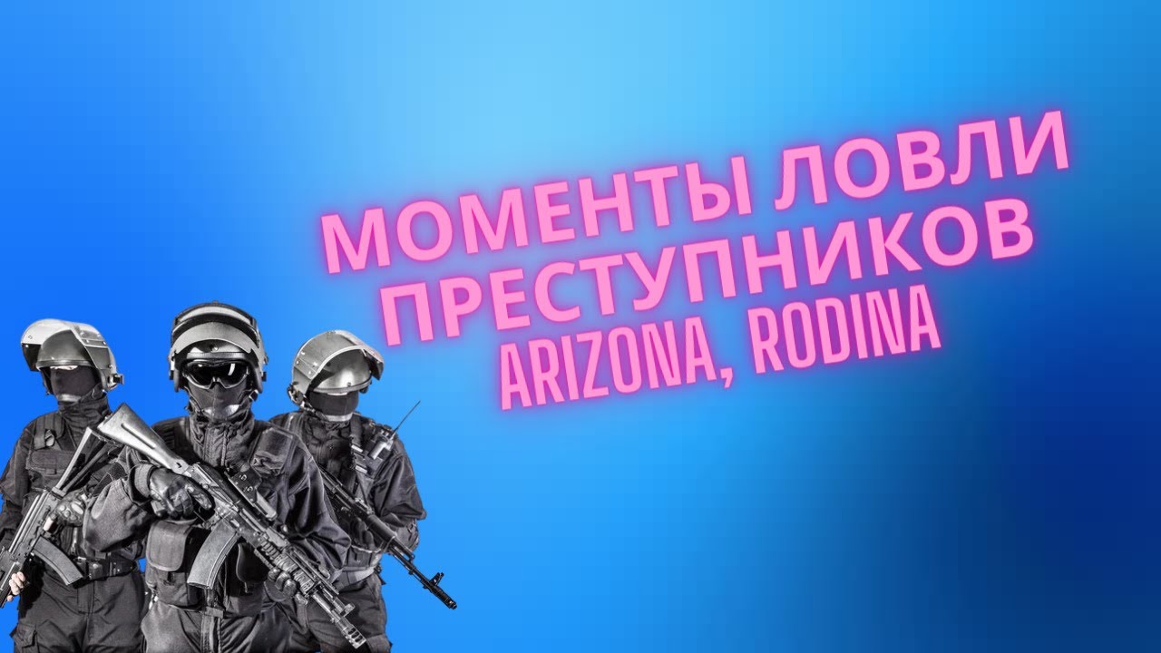 Моменты ловли преступников в GTA SAMP, GTA CRMP #samp #arizonarp #rodinarp