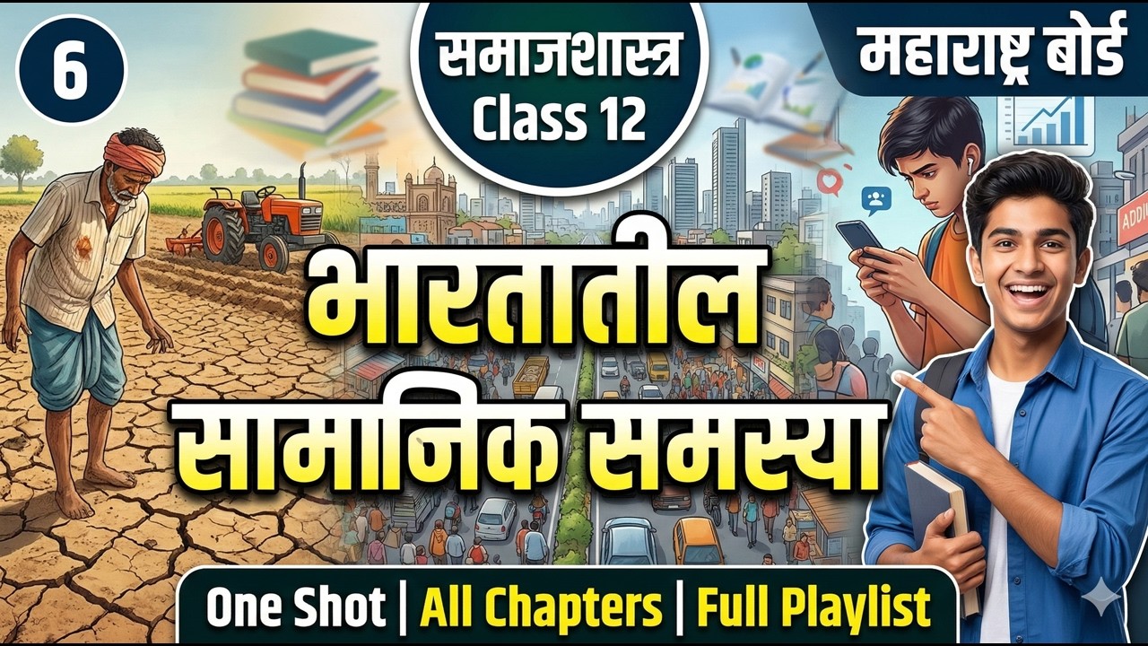 6 भारतातील सामाजिक समस्या Ch 6 Sociology Class 12 Maharashtra Board