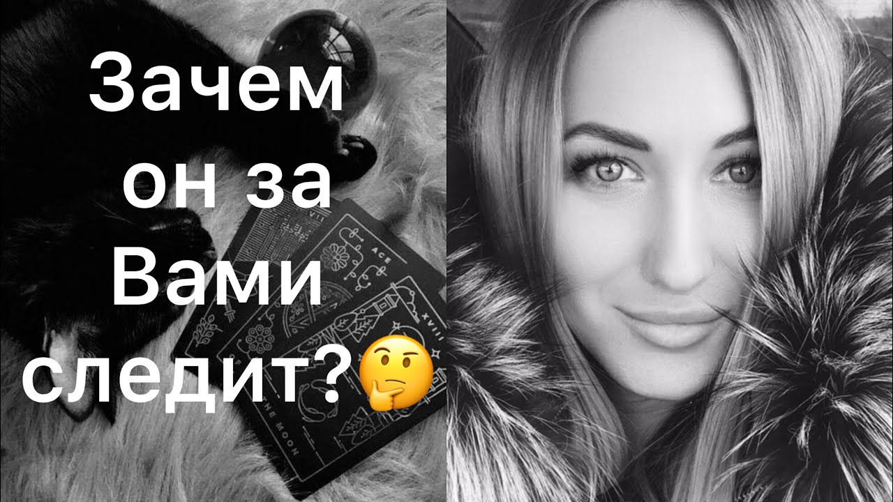 ЗАЧЕМ МУЖЧИНА СЛЕДИТ ЗА ВАШЕЙ ЖИЗНЬЮ?🧐🤔