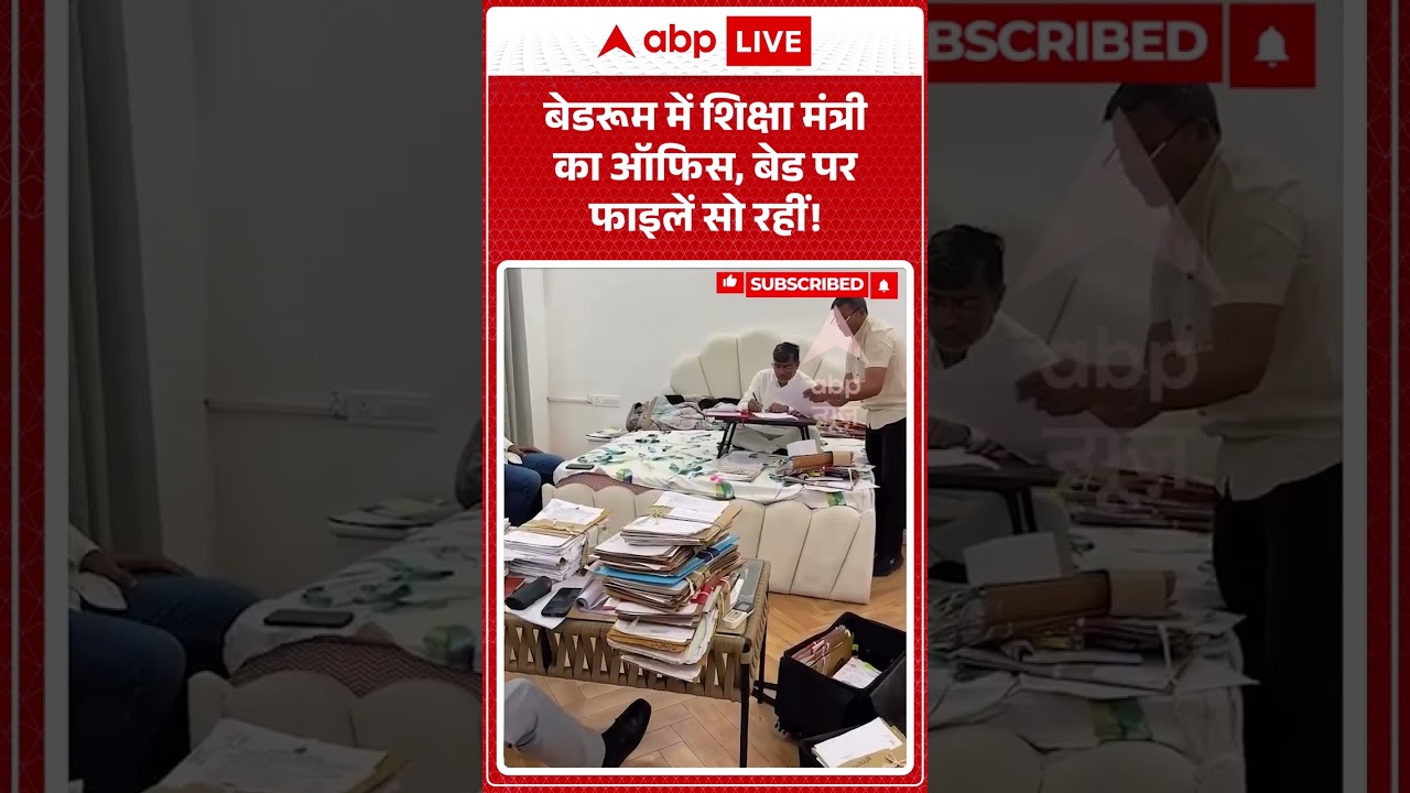 Viral News : बेडरूम में शिक्षा मंत्री का ऑफिस | #ytshorts #education #viral