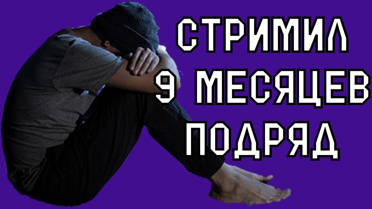 СТРИМИЛ 9 МЕСЯЦЕВ ПОДРЯД И ЧТО ИЗ ЭТОГО ВЫШЛО | КАК НАЧАТЬ СТРИМИТЬ В 2025?