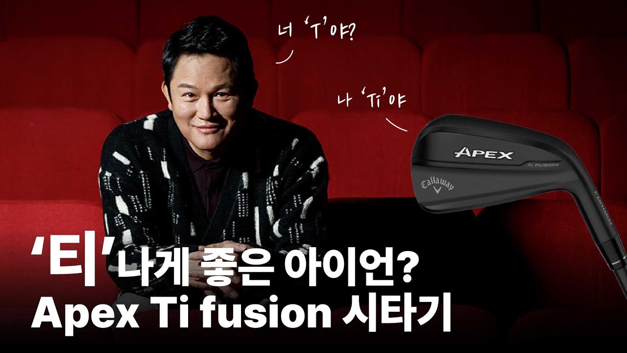 &lsquo;티&rsquo;나게 좋은 아이언? Apex Ti fusion 시타기 영상입니다