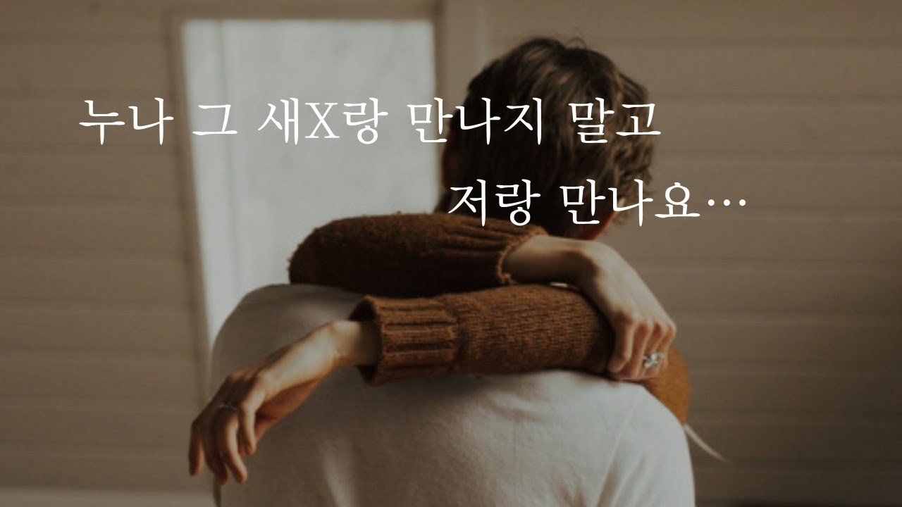 누나 그 X 말고 나랑 만나요...ㅣDon't go out with himㅣ남자ASMRㅣboyfriend role playㅣ