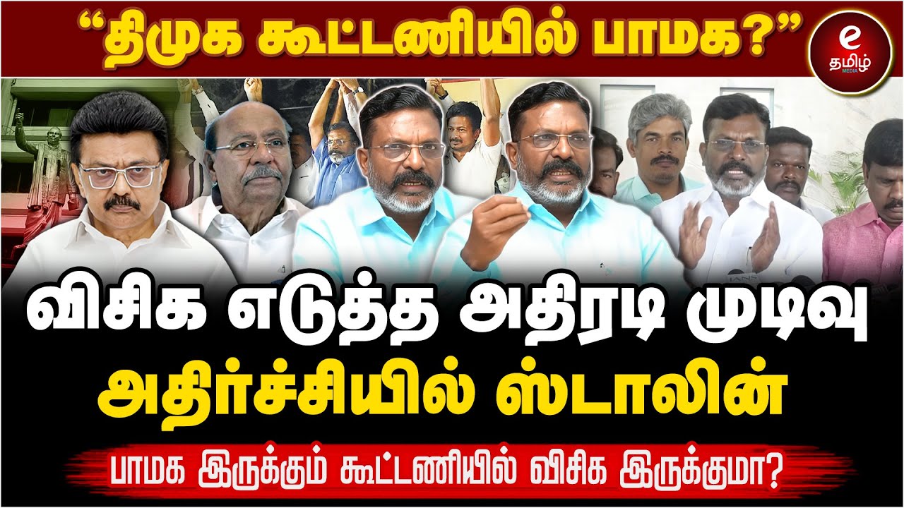 "திமுக கூட்டணியில் பாமக இடம்பெறுவது குறித்து திமுக தலைமைதான் முடிவெடுக்க வேண்டும்"..!