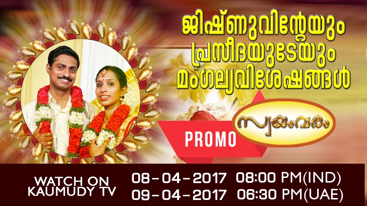 Swayamvaram | Promo EP 179 | Jishnu Weds Praseeda | Kaumudy TV