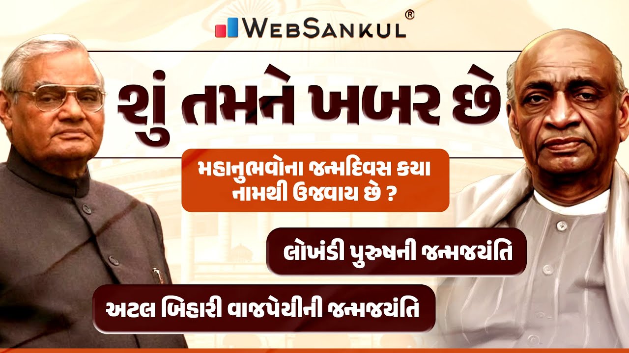 શું તમને ખબર છે મહાનુભવોના જન્મદિવસ કયા નામથી ઉજવાય છે? | General Knowledge | WebSankul Clips