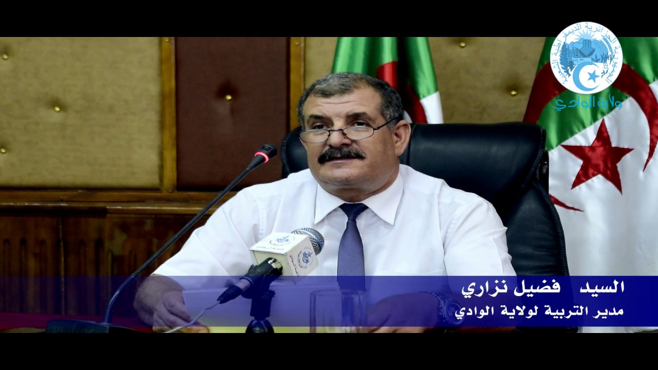 كلمة مدير التربية خلال حفل تكريم ولاية الوادي للتلاميذ المتفوقين 2017