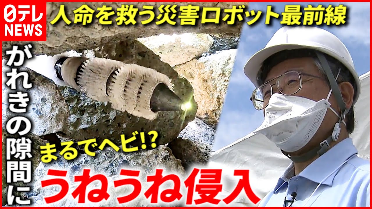 【開発】命を救うロボットを！災害ロボット最前線　宮城・福島　NNNセレクション