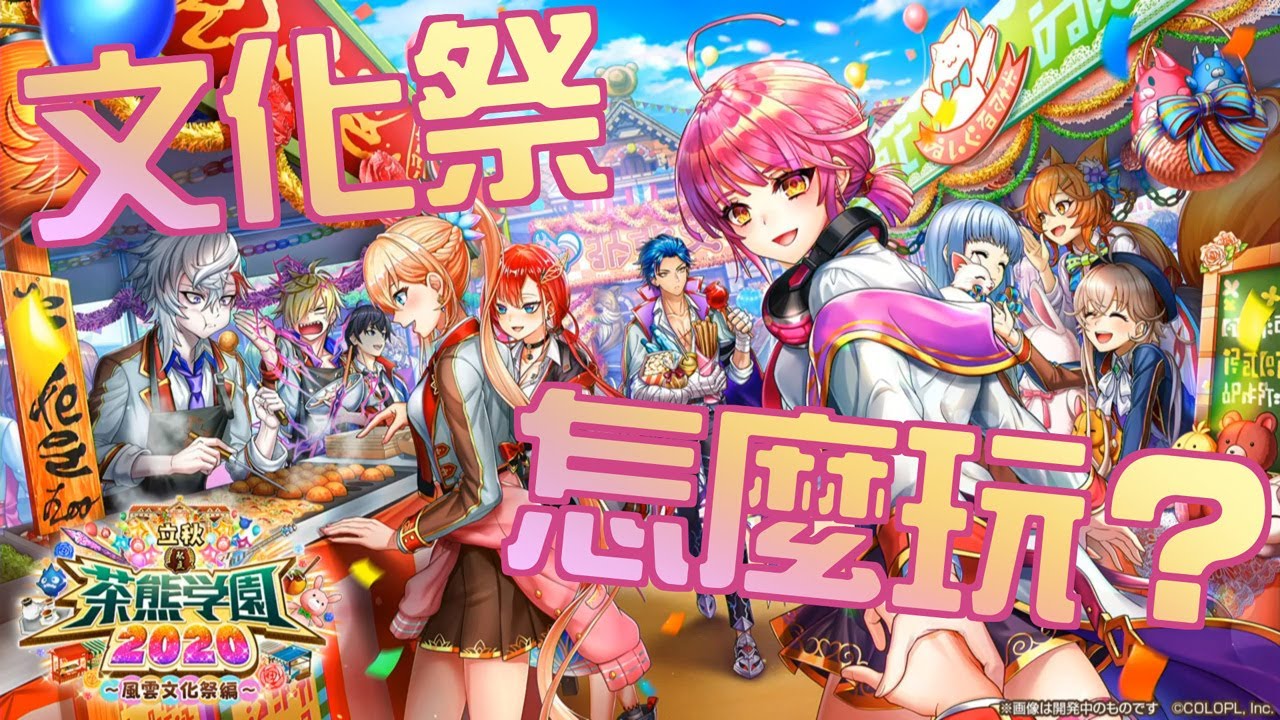 【白猫プロジェクト】立秋茶熊2020！文化祭開催！【茶熊2020】| 白貓遊戲情報 | 渣技術Play