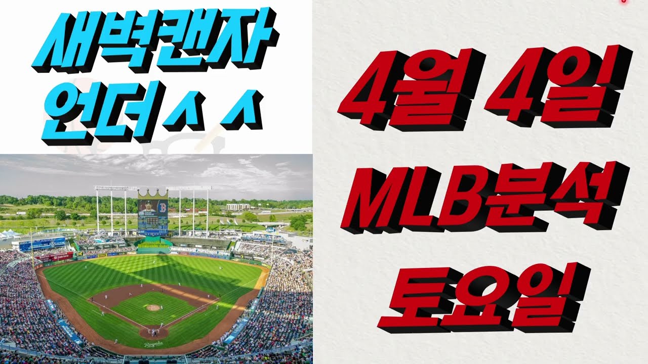 ■ MLB분석 ■ 2026년 4월 4일 믈브분석
