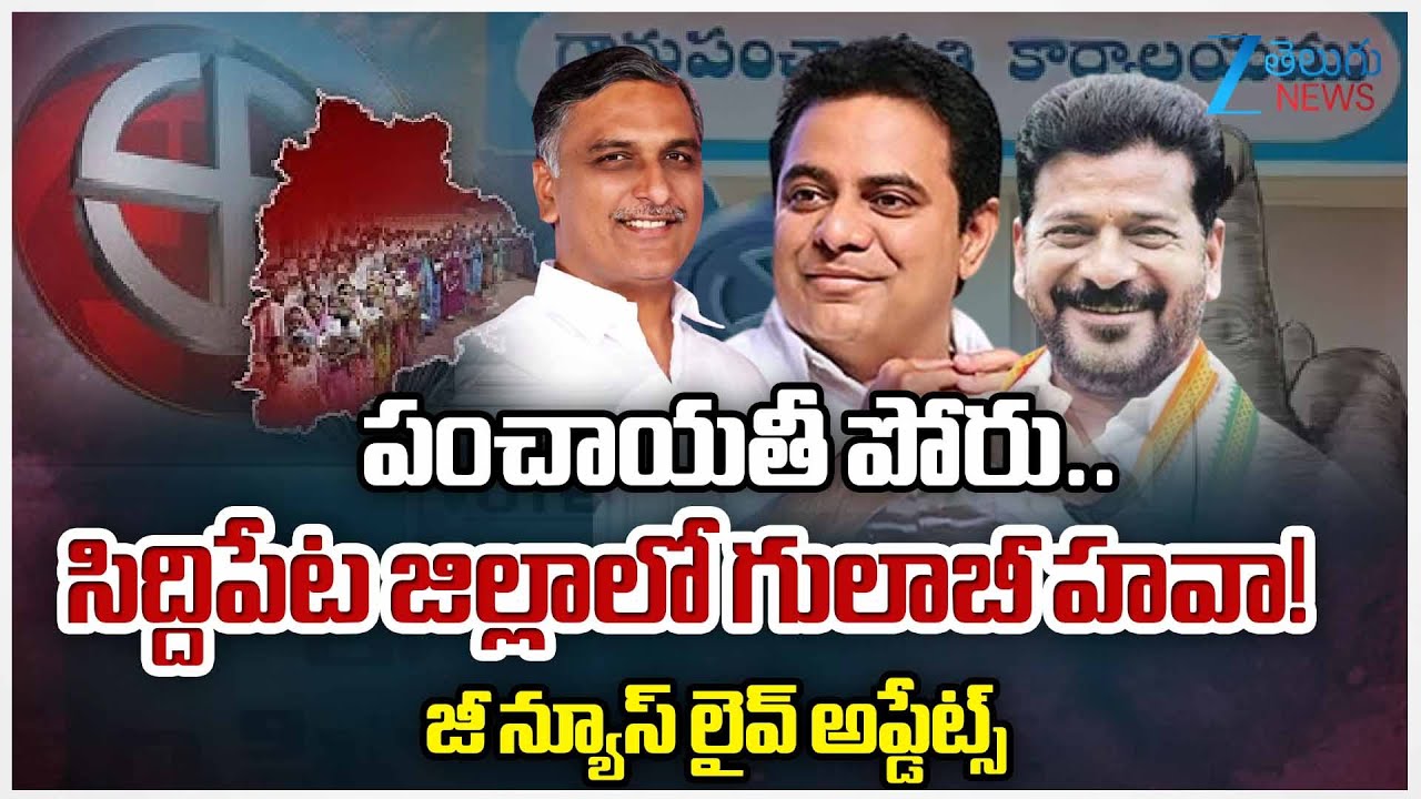 Medak District Sarpanch Election Results Live: First Phase of Telangana Gram Panchayat Poll Results