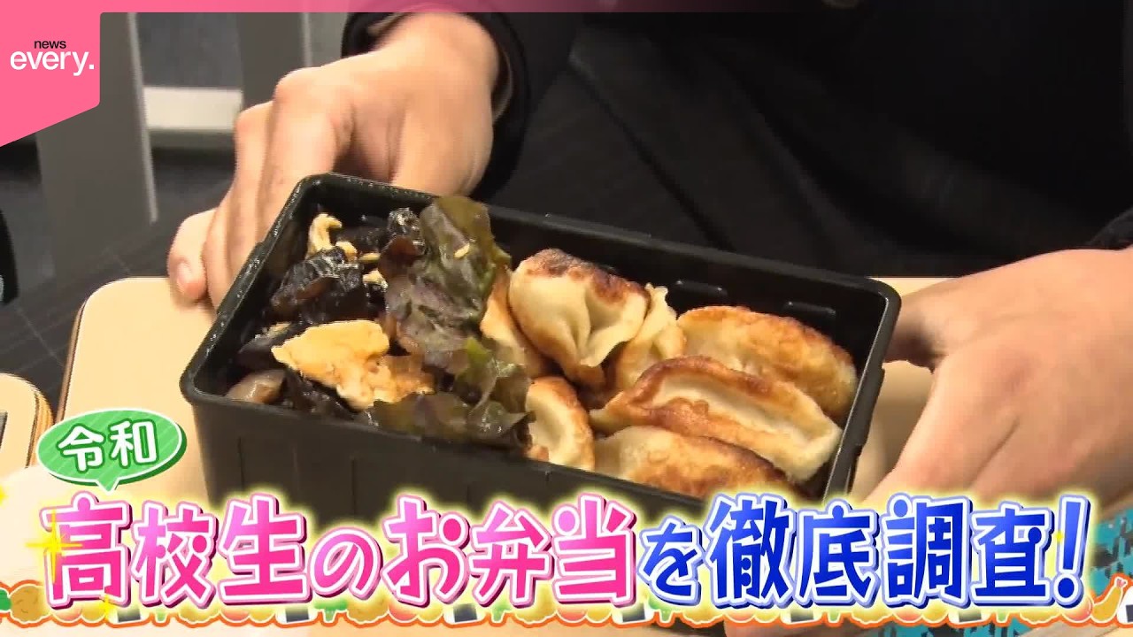 【大調査】イマドキ高校生のお弁当『every.特集』