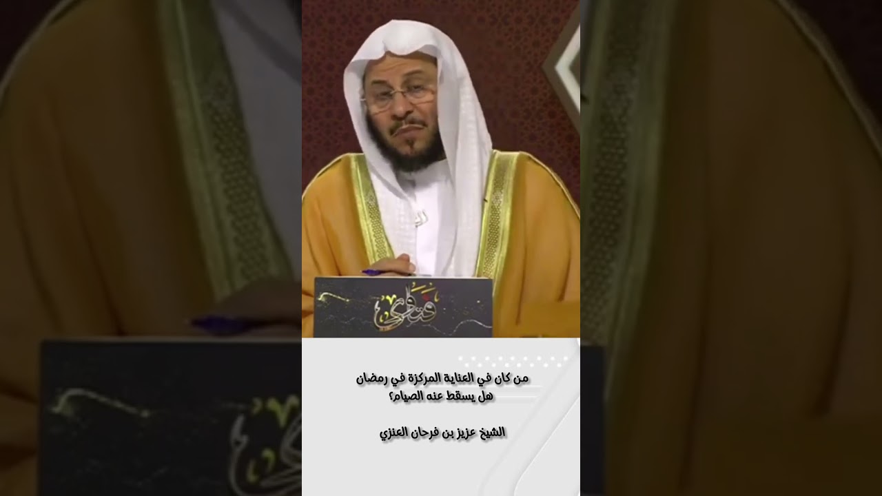 هل يجوز صيام مريض في العناية المركزة / الشيخ عزيز بن فرحان العنزي