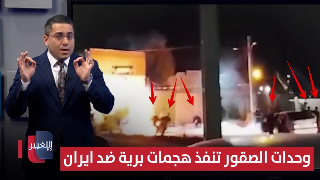 وحدات الصقور الاحوازية تباغت ايران بهجمات برية خاصة | رأس السطر