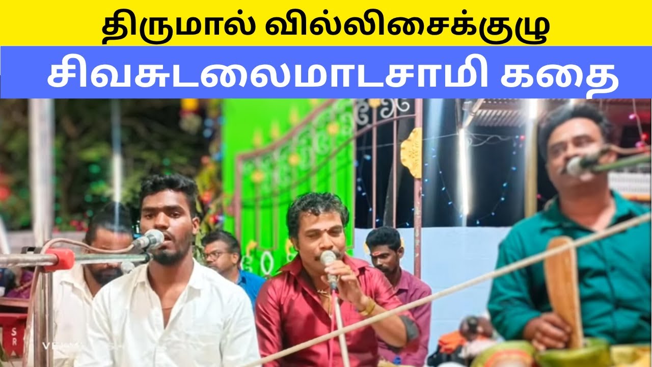 Sudalai madan villu pattu -  சிவசுடலைமாடசாமி கதை - திருமால் வில்லிசைக்குழு