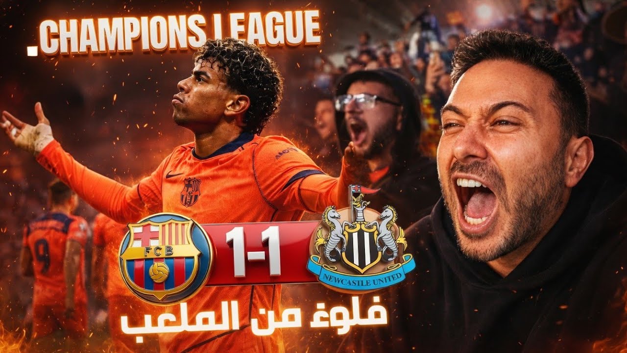 برشلونة نيوكاسل 1-1 | فلوق من الملعب &ndash; لامين يرفض الهزيمة