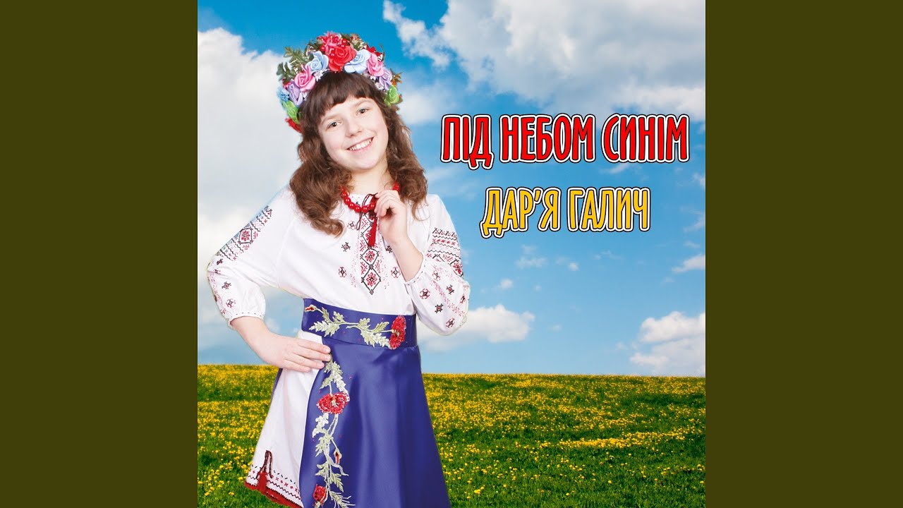 Під небом синім