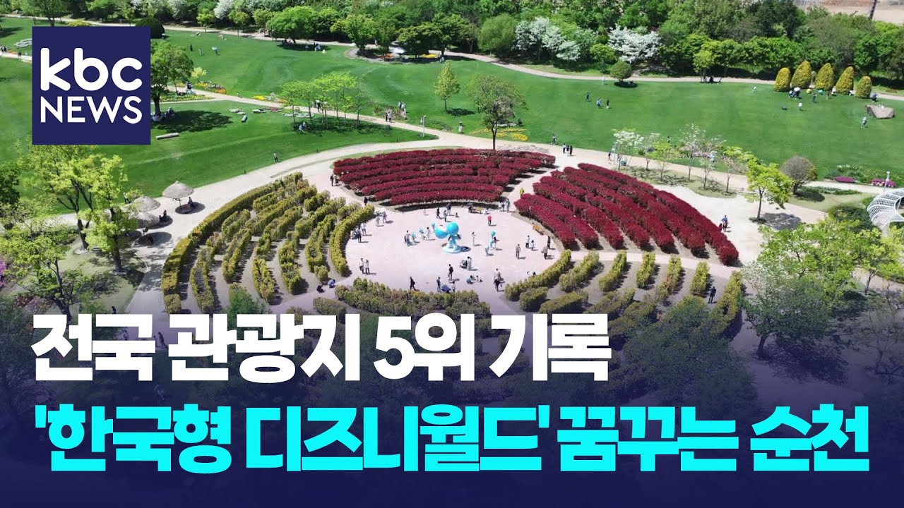 순천만국가정원, 관광지 순위 'TOP5'...비결은 '정원 그 이상' / KBC뉴스