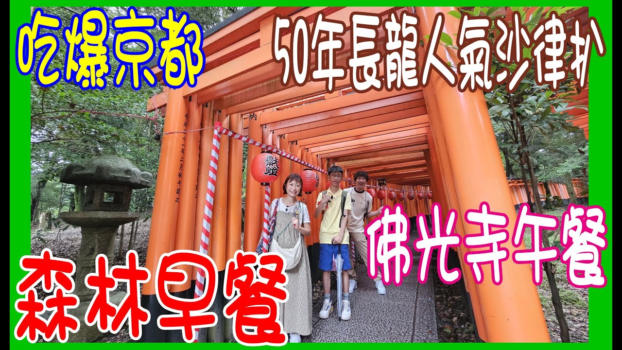 【吃爆京都】3間阿太點名餐廳 ~ 近距離森林早餐 + 走進佛光寺午餐 + 必食50年長龍人氣沙律扒Cafe @ d食堂 + Vermillion + サラダの店