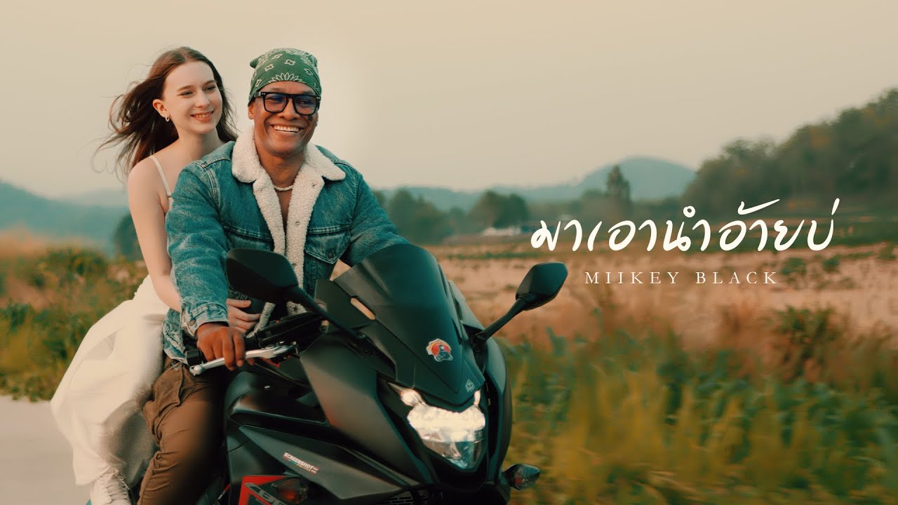 มาเอานำอ้ายบ่ (With Me) - Miikey Black [Official MV]