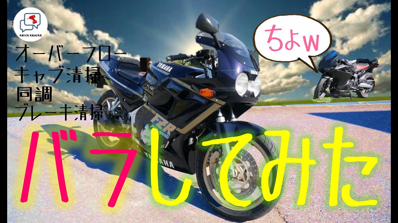 FZR250買ったのでとりあえずバラシてみるの巻 ～オーバーフローしたのでキャブ清掃して同調してブレーキ分解してレギュレータ交換してみる編ｗ～