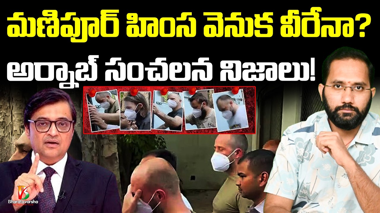 Arnab Warns India | మణిపూర్ వెనుక విదేశీ హస్తం?