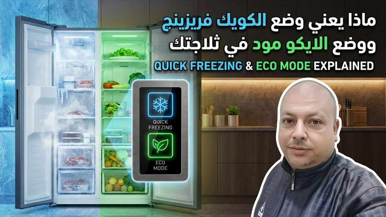 زرار في تلاجتك بيوفر كهرباء! ❄️ شرح وضع الـ Quick Freezing و Eco Mode بالتفصيل