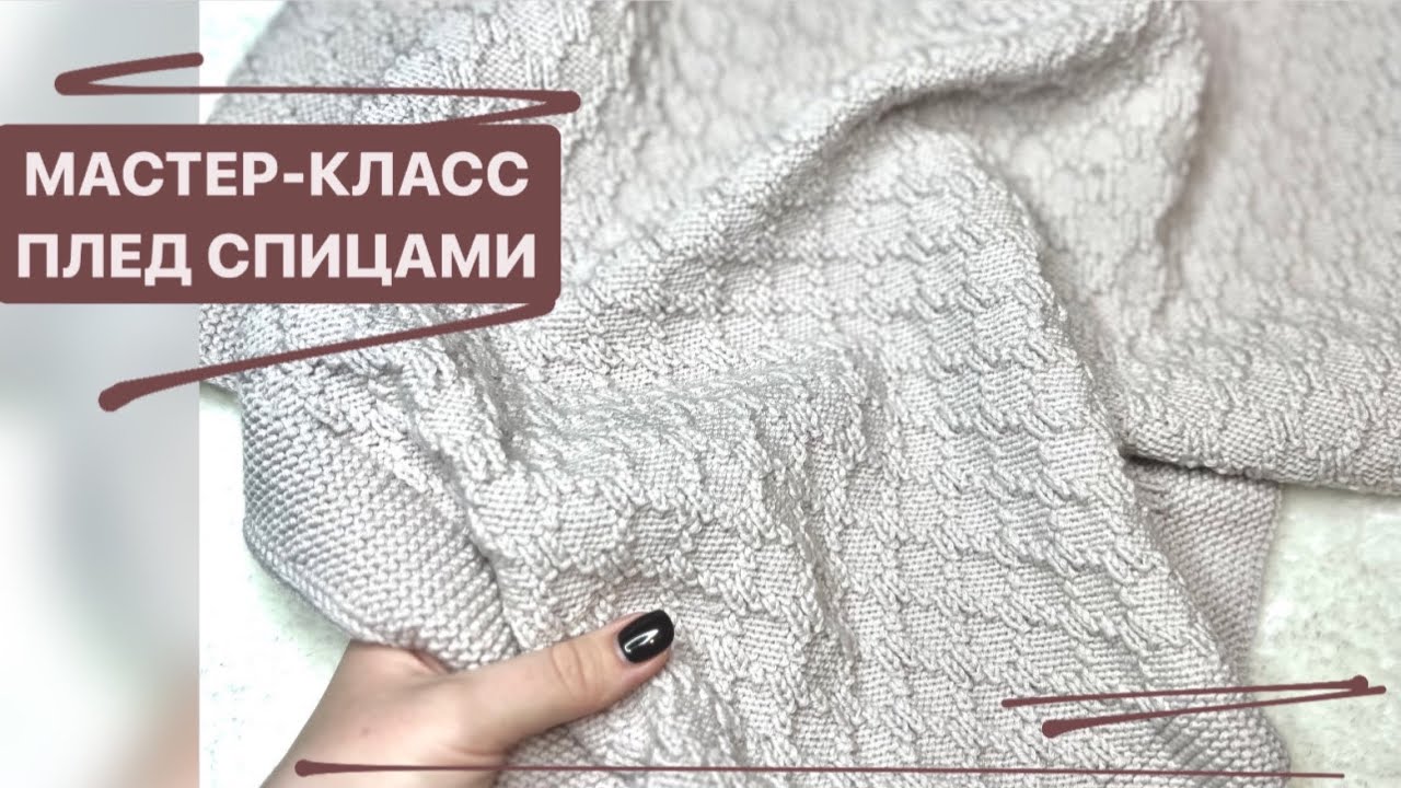 Мастер-класс ПЛЕД СПИЦАМИ! Вяжем спицами плед для ребенка. Самый простой мастер-класс пледа спицами