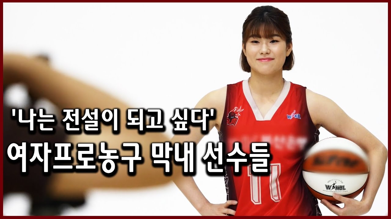 여자프로농구 신인드래프트에서 선발된 최고의 막내선수들! 특별한 열아홉 인생 이야기 (KBS_20190929 방송)