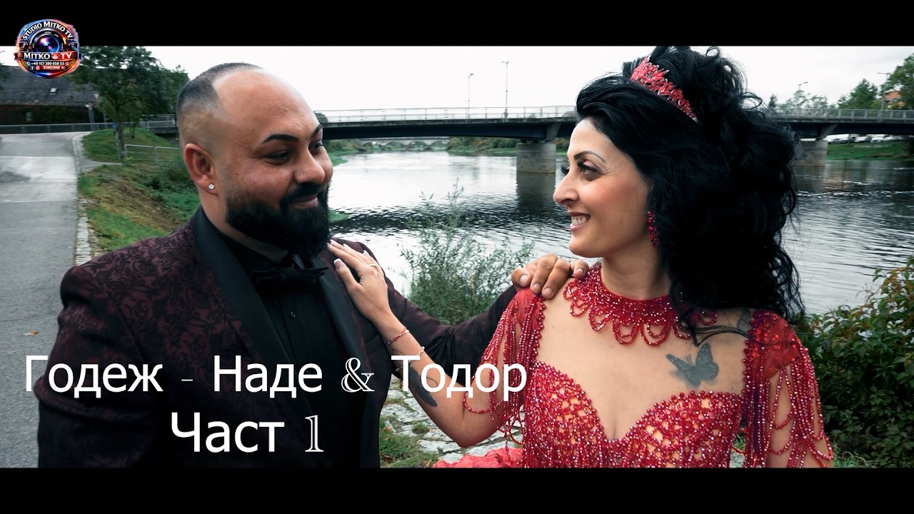 Част 1 Годеж на Наде & Тодор
