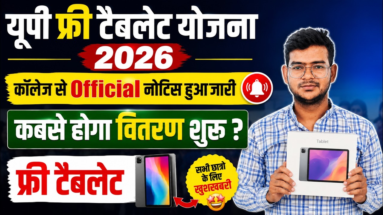 🔥UP Free Tablet Yojana 2026 | Up Tablet Yojana latest News | @RaviOfficialVlogs 