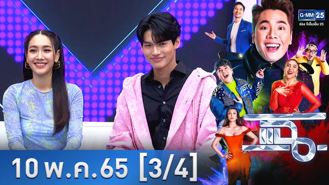 แฉ [3/4] l 10 พฤษภาคม 2565 l “มิน พีชญา - วิน เมธวิน