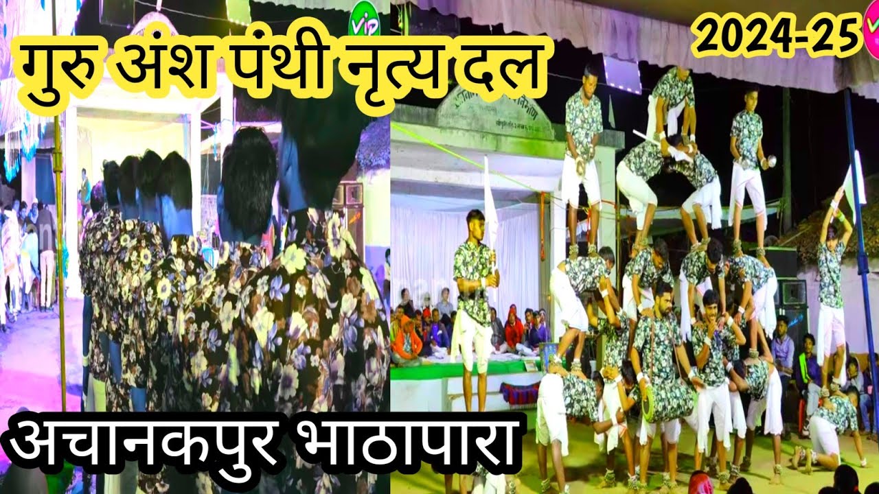Guru ansh panthi nritya dal achanakpur bhatapara ।। अचानकपुर भाठापारा पंथी नृत्य  दल ।।