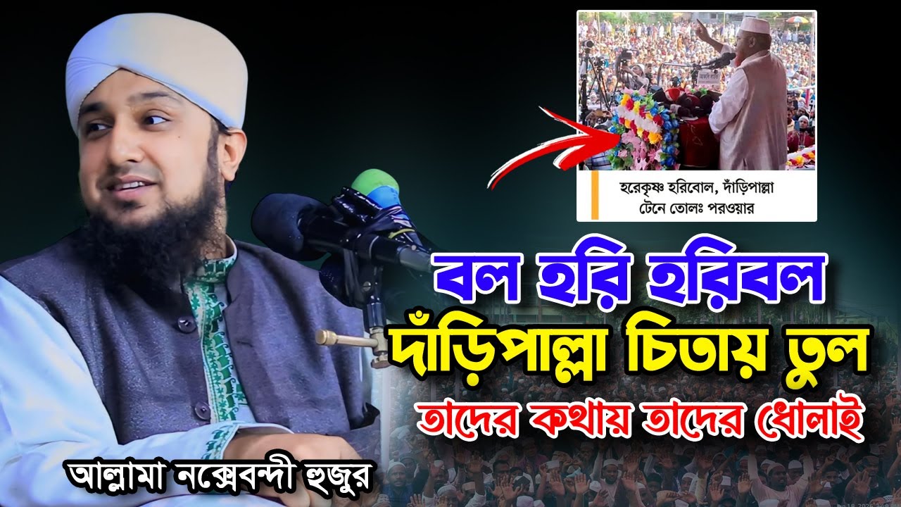 দলিল সহকারে প্রমাণ সহ ধরা খাইছে ❗ | Hasanur Rahman Hussain Naqshabandi Waz ✅ Bangla waz 2026