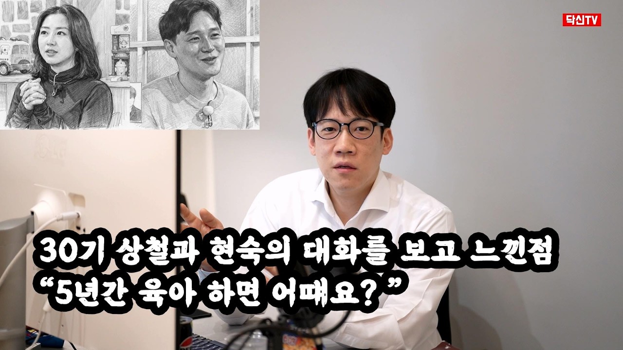 30기 상철과 현숙의 대화를 보고 느낀점