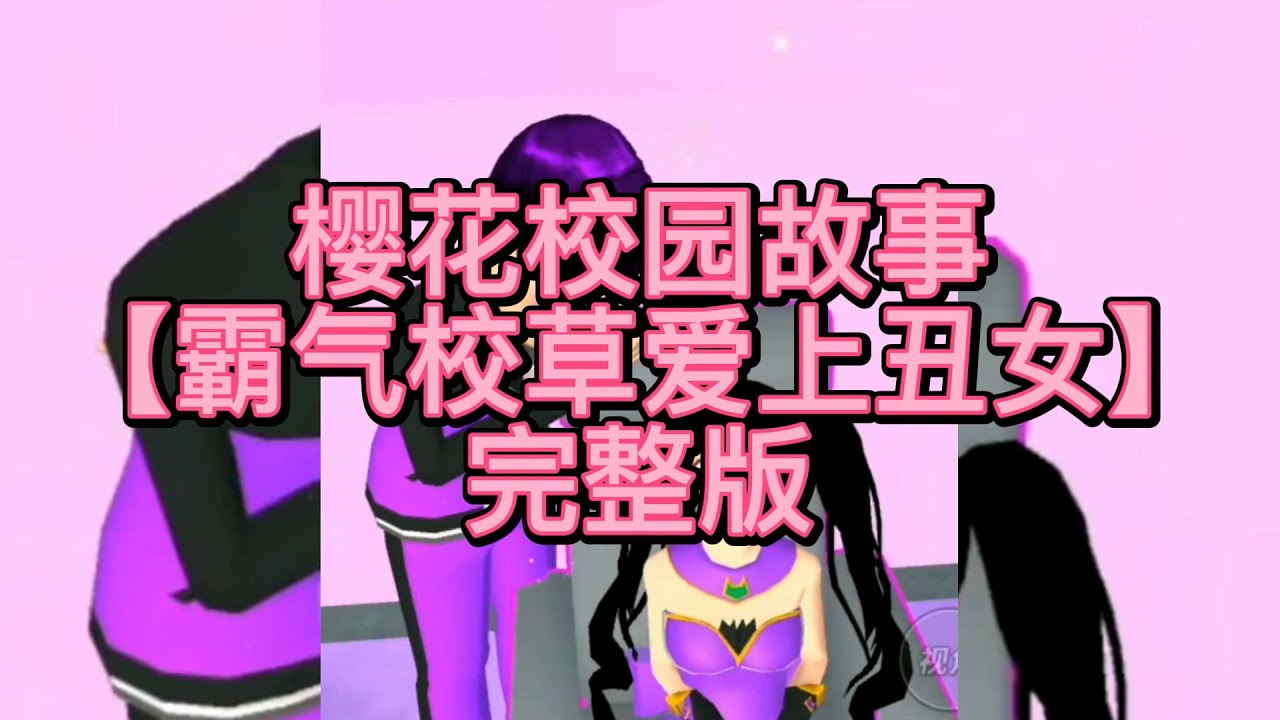 櫻花校園-😈《霸气校草爱上丑女》完整版 櫻花校園模擬器|校園故事|情感故事|愛情故事|玩遊戲講故事