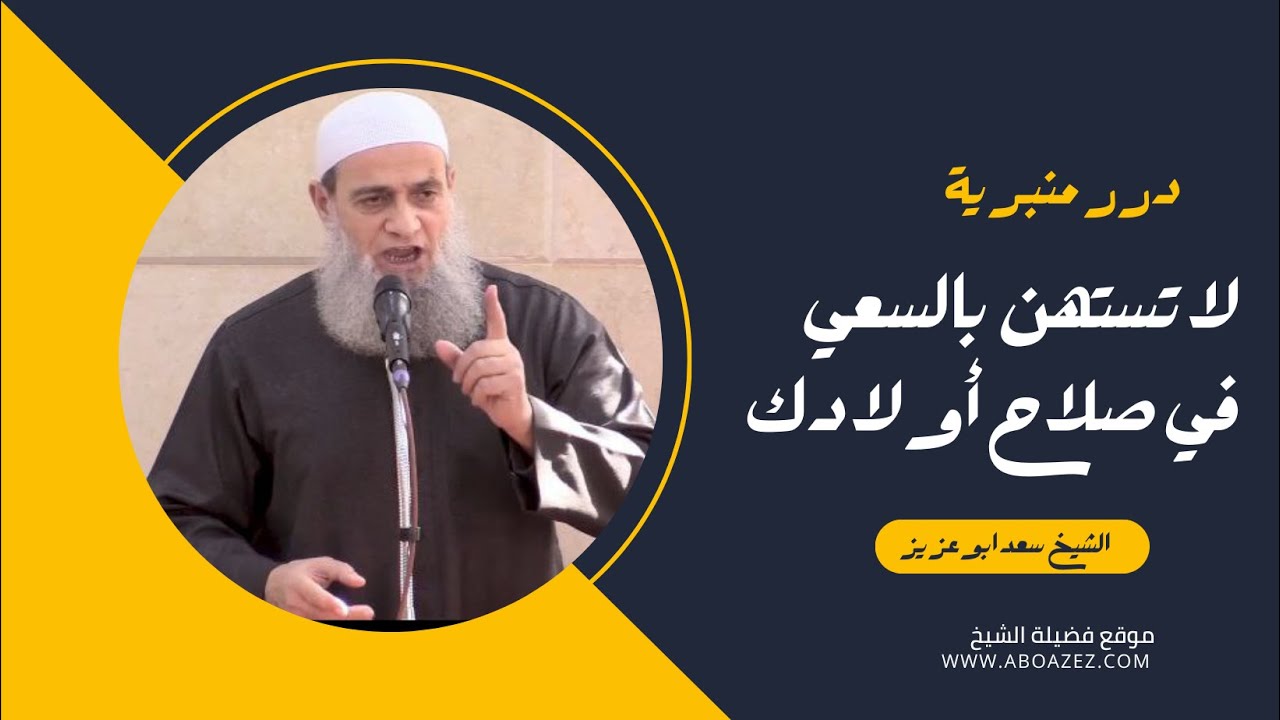 لا تستهن بالسعي في صلاح اولادك